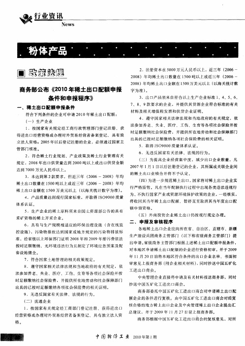 商务部公布《2010年稀土出口配额申报条件和申报程序》