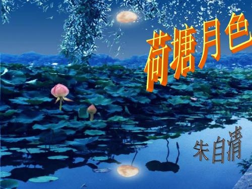 人教版必修二《荷塘月色》课件(51张PPT)