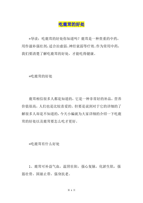 吃鹿茸的好处