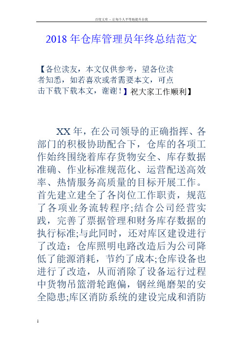 2018年仓库管理员年终总结范文