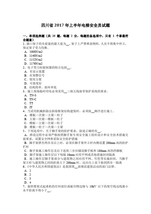四川省2017年上半年电梯安全员试题