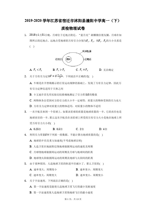 2019-2020学年江苏省宿迁市沭阳县潼阳中学高一(下)质检物理试卷(附答案详解)