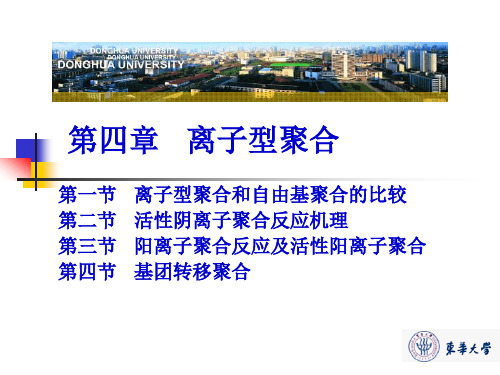第四章离子型聚合
