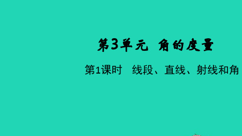 2021秋四年级数学上册第3单元角的度量第1课时线段直线射线和角课件新人教版