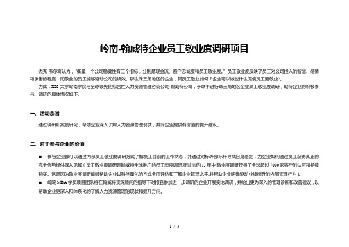 岭南-翰威特企业员工敬业度调研项目