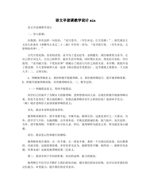 语文早读课教学设计xin