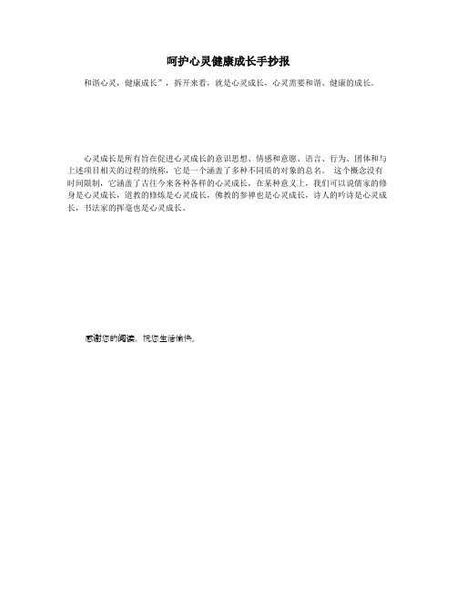 呵护心灵健康成长手抄报