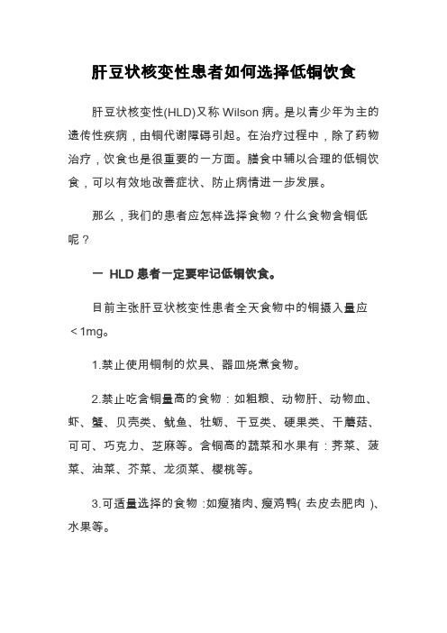 肝豆状核变性患者如何选择低铜饮食