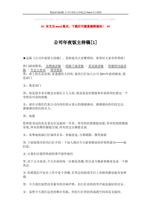 【2018-2019】公司年夜饭主持稿[1]-word范文模板 (3页)