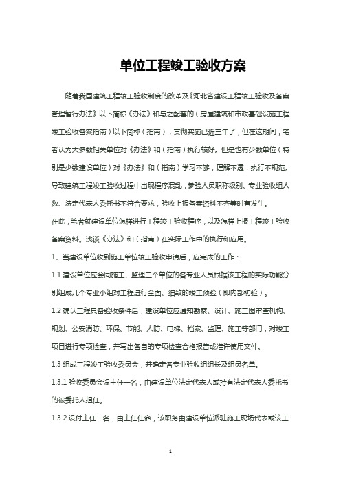 单位工程竣工验收方案