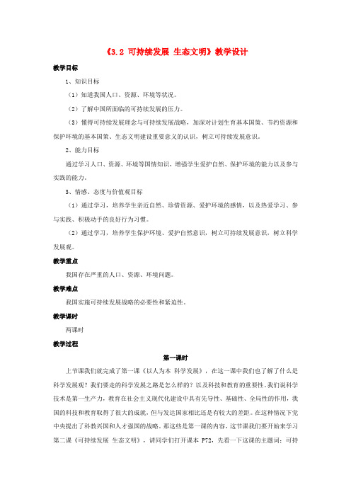 九年级政治全册 第三单元 科学发展 国强民安 3.2 可持续发展 生态文明教学设计1 粤教版