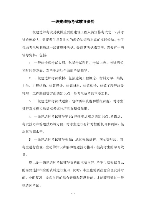 一级建造师考试辅导资料