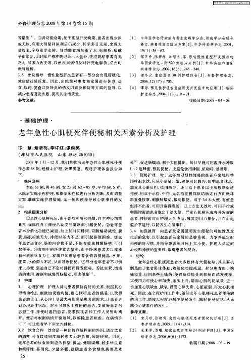 老年急性心肌梗死伴便秘相关因素分析及护理