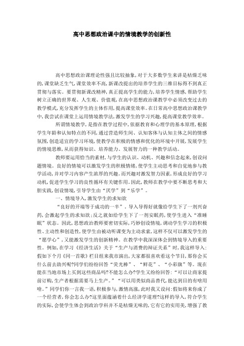 高中思想政治课中的情境教学的创新性-模板