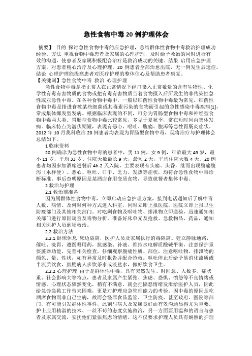急性食物中毒20例护理体会