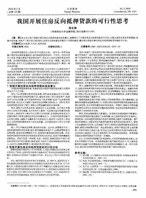 我国开展住房反向抵押贷款的可行性思考