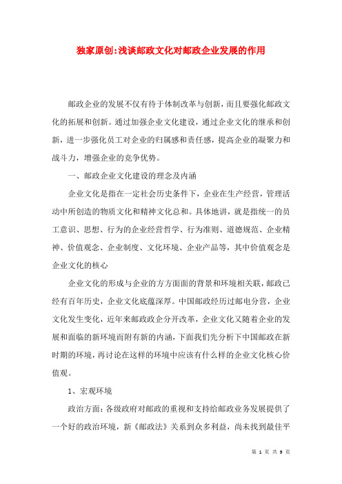 独家原创-浅谈邮政文化对邮政企业发展的作用