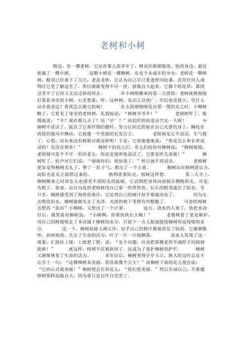 想象作文 老树和小树-精品