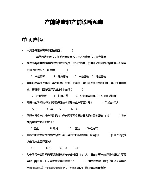 产前筛查和诊断题库
