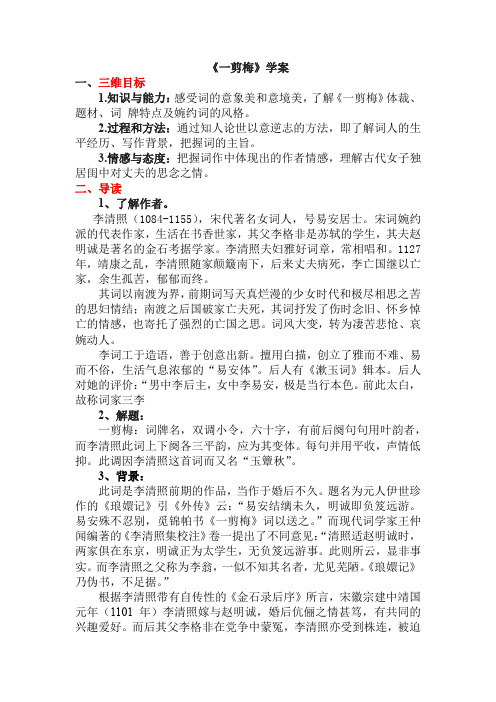1-8《一剪梅》学案(新)
