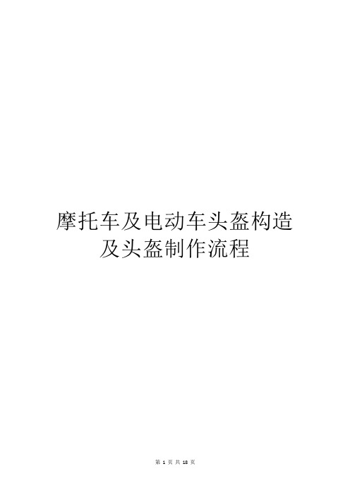 摩托车及电动车头盔构造及头盔制作流程