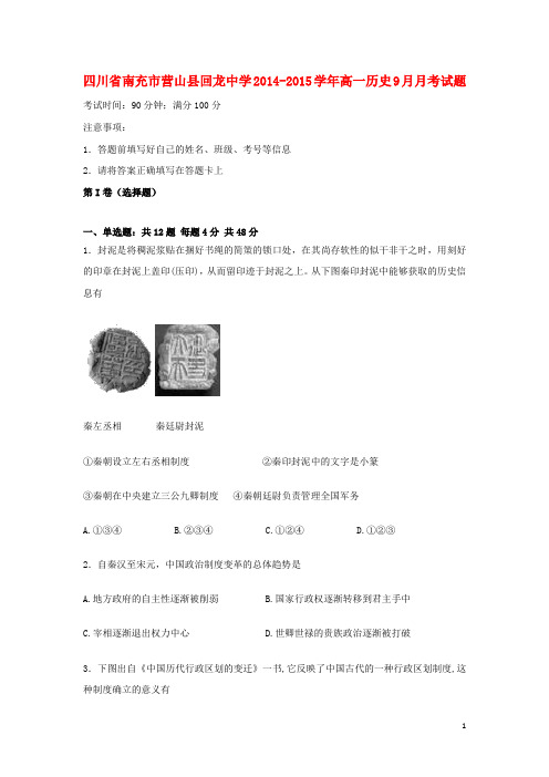 四川省南充市营山县回龙中学高一历史9月月考试题