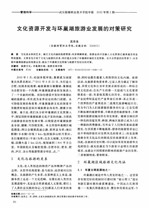 文化资源开发与环巢湖旅游业发展的对策研究