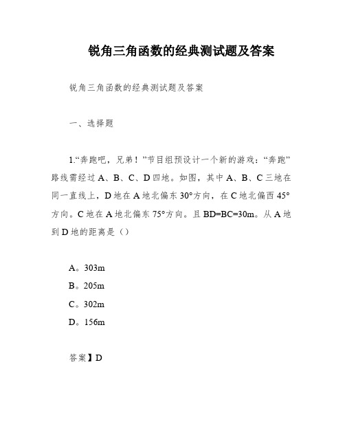 锐角三角函数的经典测试题及答案