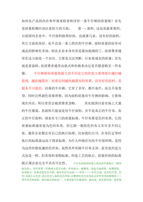 如何从产品的内在和外观来检查和评价一条牛仔裤的质量呢？