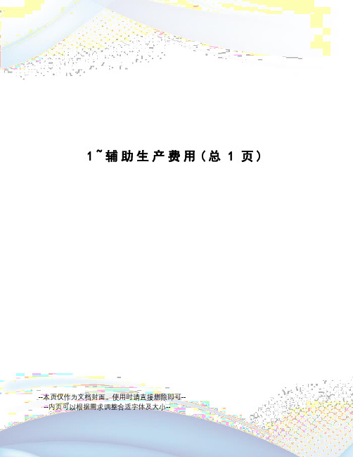 辅助生产费用