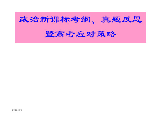 2019高考政治应对策略