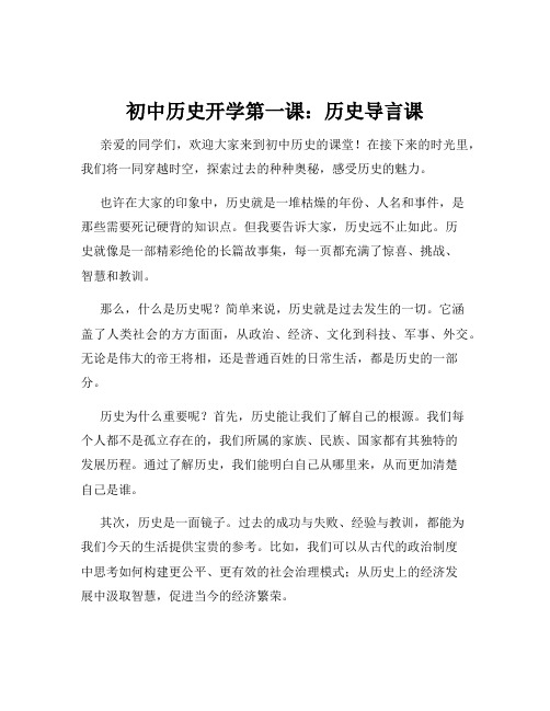 初中历史开学第一课：历史导言课