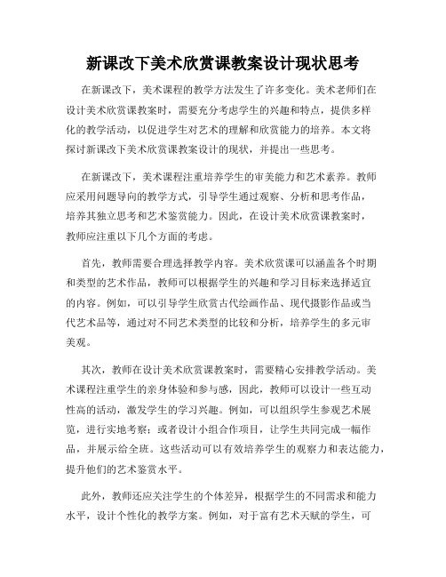 新课改下美术欣赏课教案设计现状思考