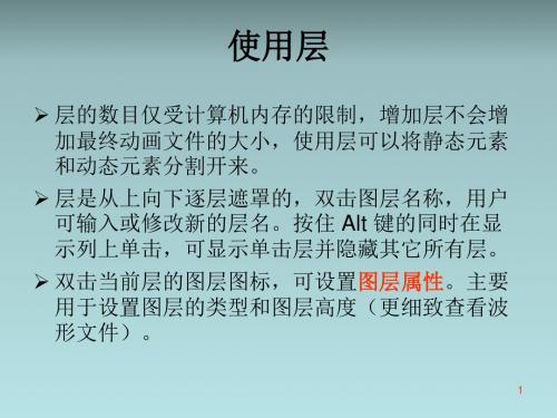 Flash动画设计课件——Flash8常用高级操作