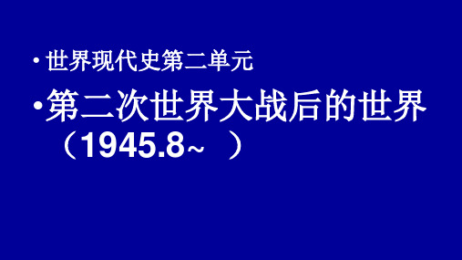 世界现代史第二单元之战后资本主义世界的经济
