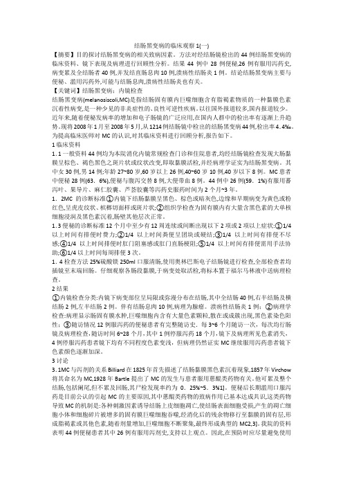 结肠黑变病的临床观察1(一)