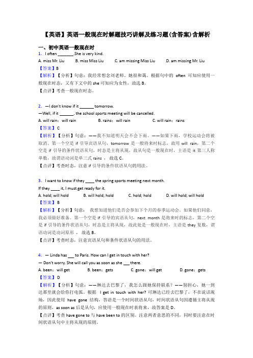 【英语】英语一般现在时解题技巧讲解及练习题(含答案)含解析