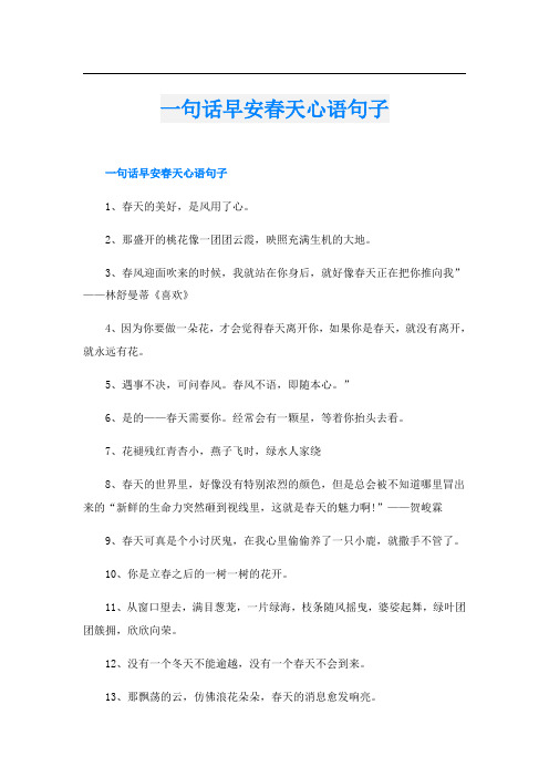 一句话早安春天心语句子