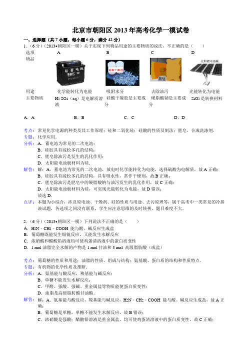 北京市朝阳区2013届高三第一次模拟考试试题(化学)及答案
