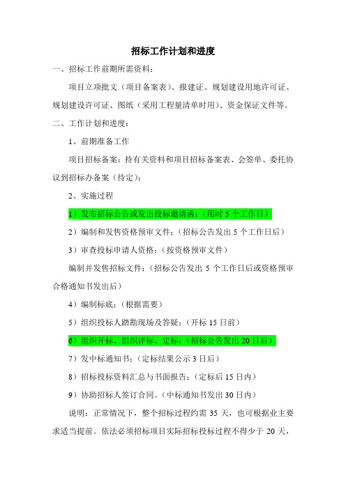 招标工作计划和进度