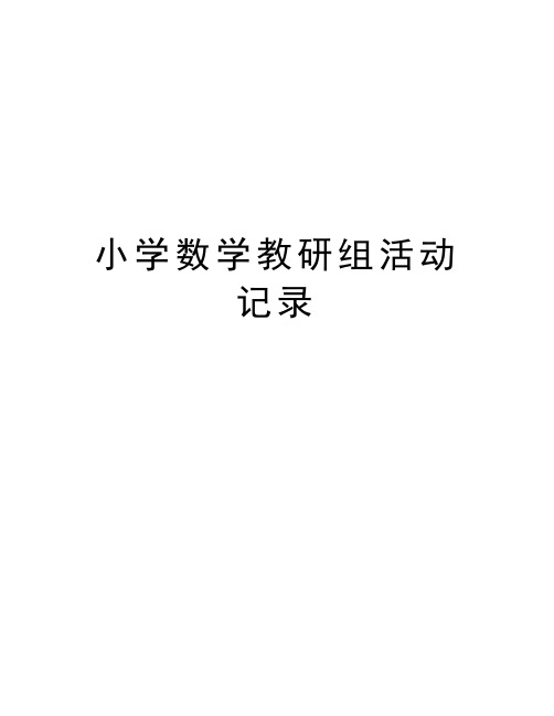小学数学教研组活动记录培训讲学