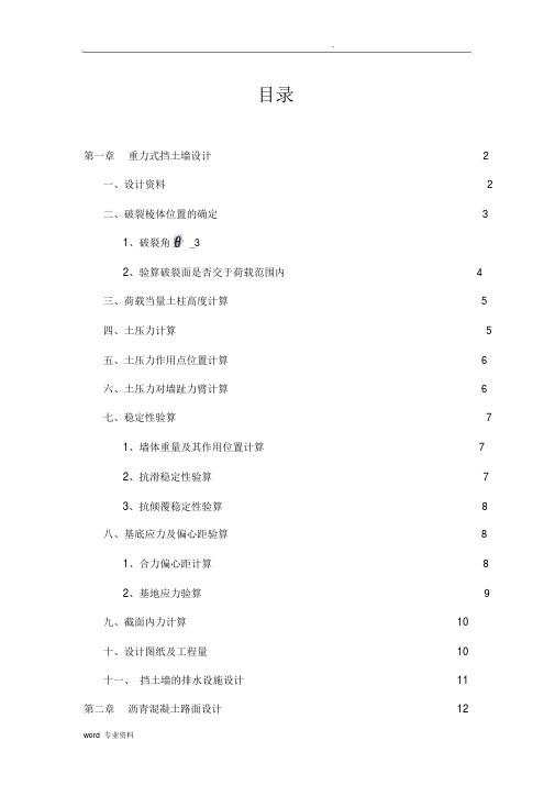 路基路面工程-重力式挡土墙和沥青路面课程设计