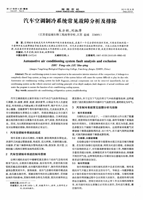 汽车空调制冷系统常见故障分析及排除