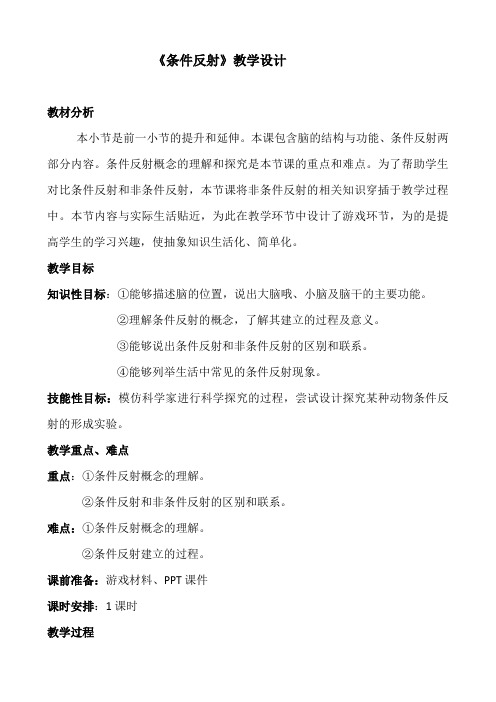 冀教版七年级下册生物 4.2信息的处理------条件反射  教案设计