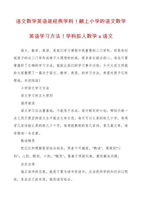 语文数学英语是经典学科!献上小学的语文数学英语学习方法!学科拟人数学x语文