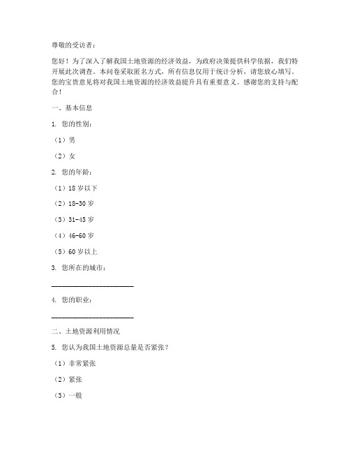 土地经济效益调查问卷模板