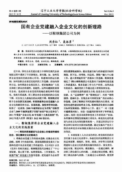 国有企业党建融入企业文化的创新理路——以鞍钢集团公司为例