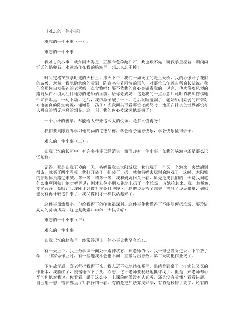 难忘的一件小事15篇_作文