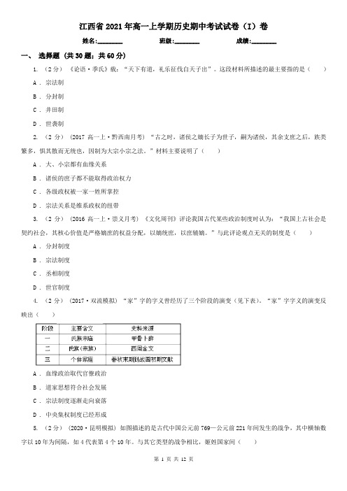 江西省2021年高一上学期历史期中考试试卷(I)卷(精编)