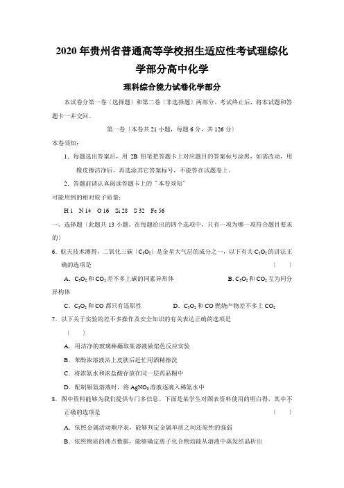 2020年贵州省普通高等学校招生适应性考试理综化学部分高中化学